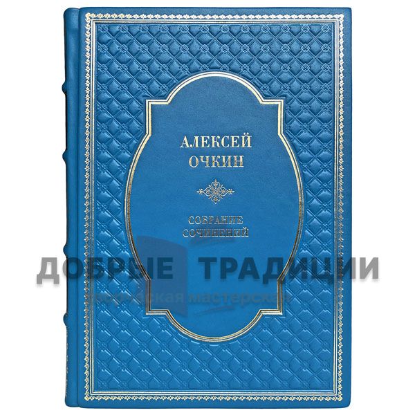 Алексей Очкин. Собрание сочинений. Подарочная книга в кожаном переплёте