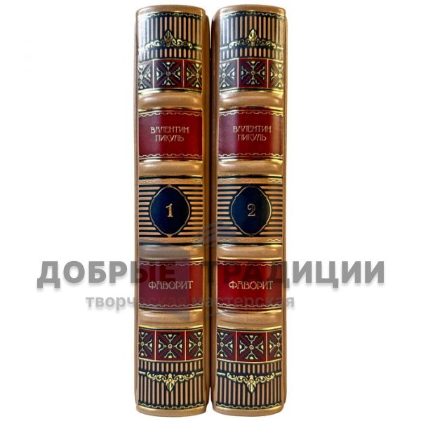 Valentin Pikul – The Favorite (A Novel in 2 Volumes). Exclusive books in leather binding