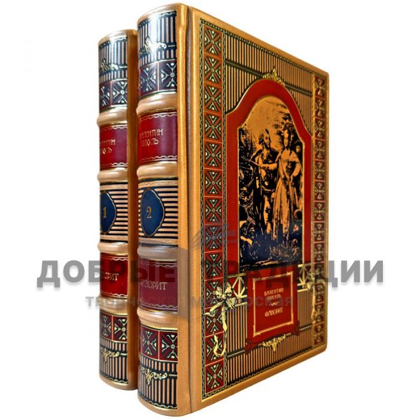 Valentin Pikul – The Favorite (A Novel in 2 Volumes). Exclusive books in leather binding