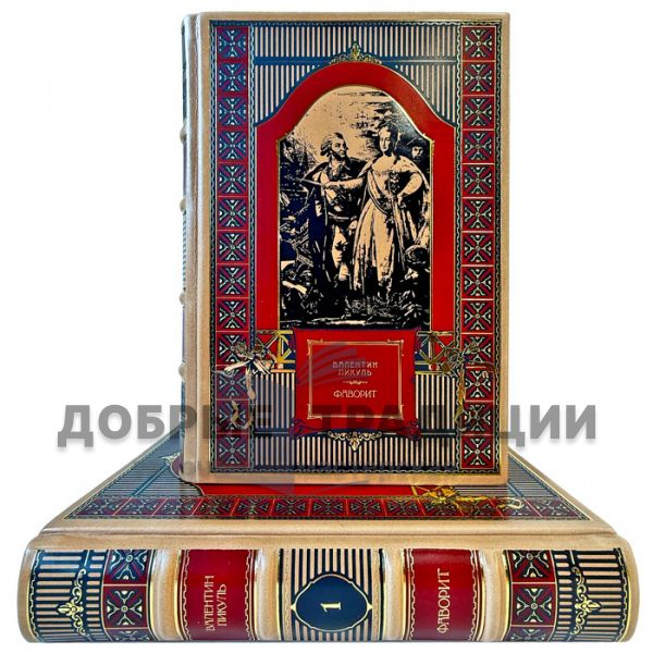 Valentin Pikul – The Favorite (A Novel in 2 Volumes). Exclusive books in leather binding
