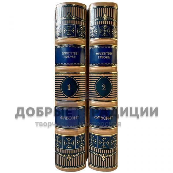 Valentin Pikul – The Favorite (A Novel in 2 Volumes). Exclusive books in leather binding