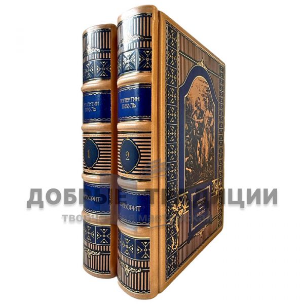 Valentin Pikul – The Favorite (A Novel in 2 Volumes). Exclusive books in leather binding