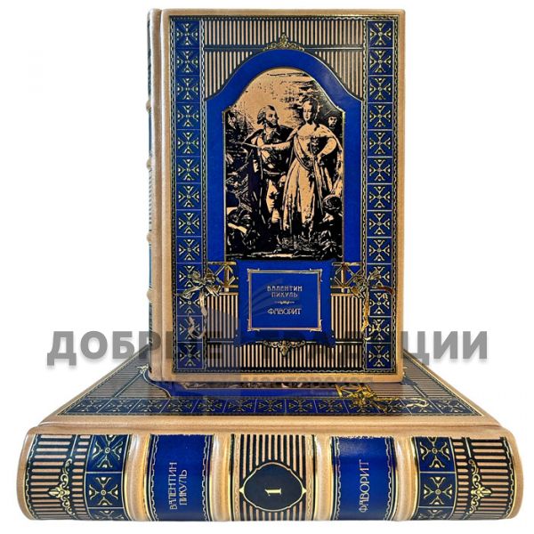 Valentin Pikul – The Favorite (A Novel in 2 Volumes). Exclusive books in leather binding