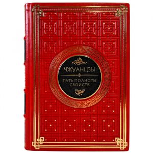 Чжуан-цзы - Путь полноты свойств. Подарочная книга в кожаном переплете