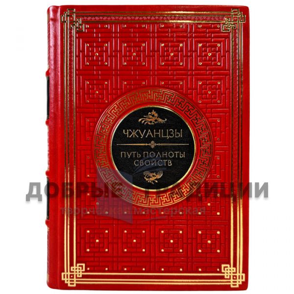 Чжуан-цзы - Путь полноты свойств. Подарочная книга в кожаном переплете