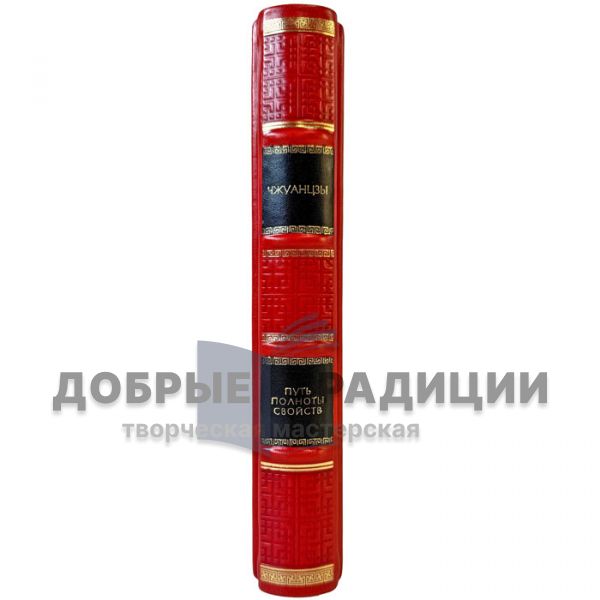 Чжуан-цзы - Путь полноты свойств. Подарочная книга в кожаном переплете