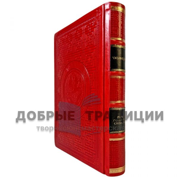 Чжуан-цзы - Путь полноты свойств. Подарочная книга в кожаном переплете