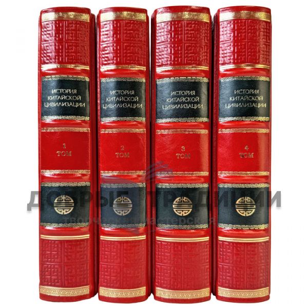 The History of Chinese Civilization in 4 Volumes. Gift Books in a Leather Binding