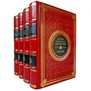 The History of Chinese Civilization in 4 Volumes. Gift Books in a Leather Binding