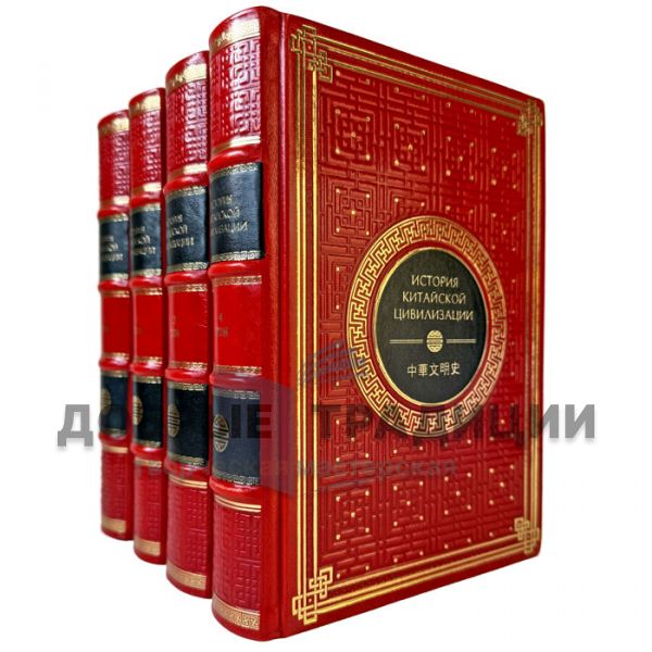 The History of Chinese Civilization in 4 Volumes. Gift Books in a Leather Binding