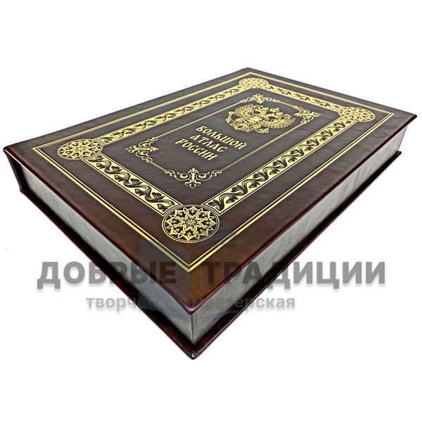 The big Atlas of Russia. Gift book bound in leather (gift packing)