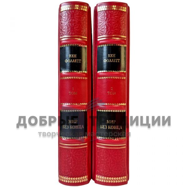 Ken Follett – World Without End in 2 volumes. Gift books in leather binding