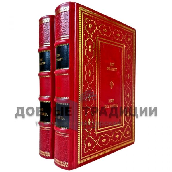 Ken Follett – World Without End in 2 volumes. Gift books in leather binding