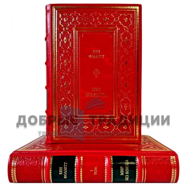 Ken Follett – World Without End in 2 volumes. Gift books in leather binding