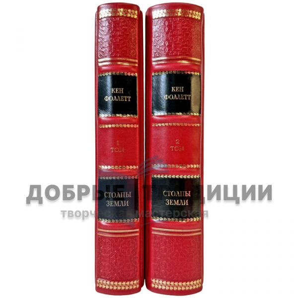 Ken Follett – The Pillars of the Earth in 2 volumes. Gift books in a leather binding