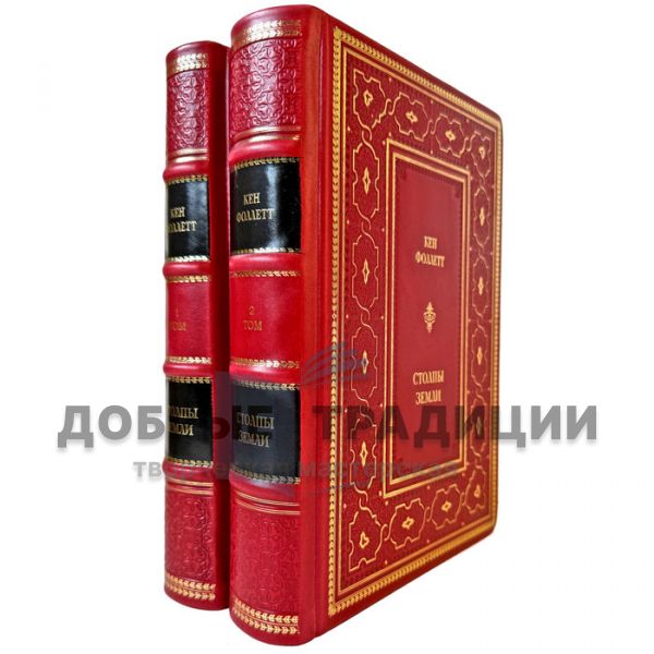 Ken Follett – The Pillars of the Earth in 2 volumes. Gift books in a leather binding