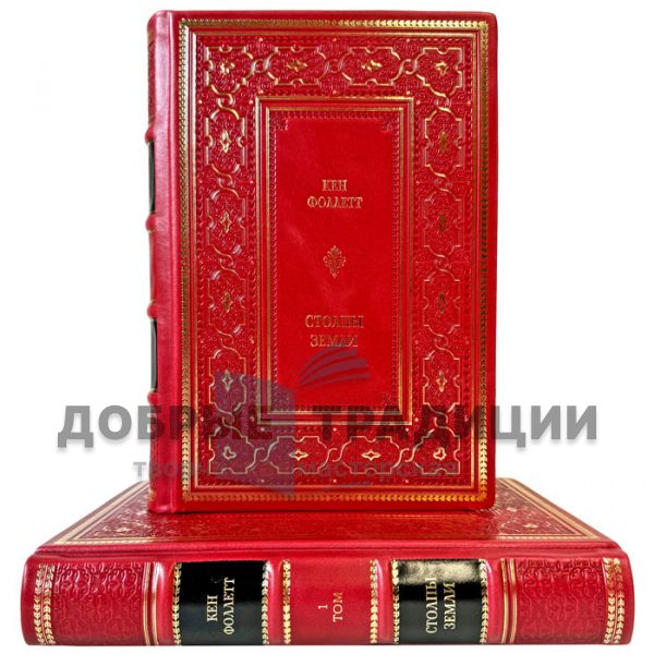 Ken Follett – The Pillars of the Earth in 2 volumes. Gift books in a leather binding