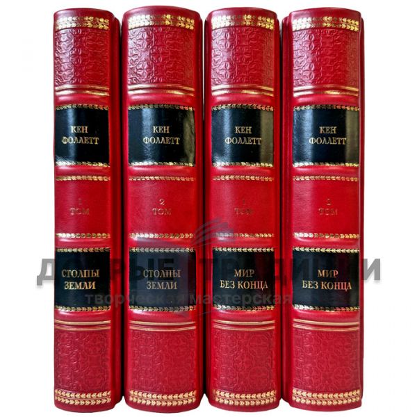Ken Follett – Kingsbridge: The Beginning (in 4 volumes). Gift books in a leather binding