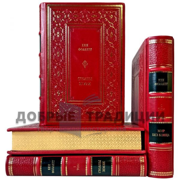 Ken Follett – Kingsbridge: The Beginning (in 4 volumes). Gift books in a leather binding