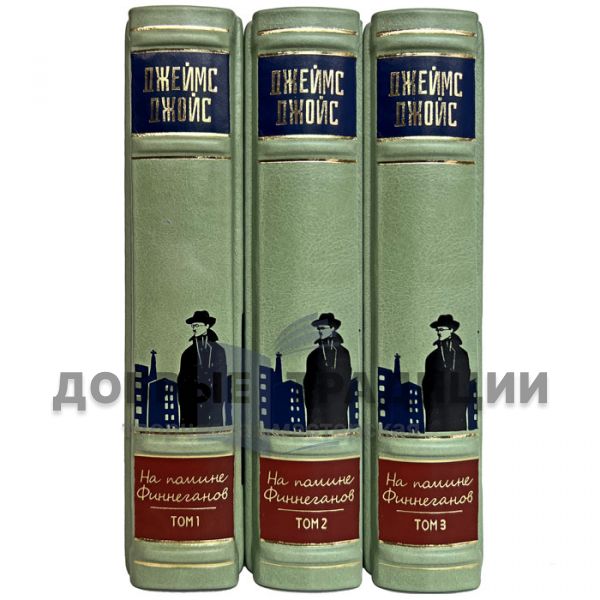 Джеймс Джойс - На помине Финнеганов в 3 томах. Подарочные книги в кожаном переплёте