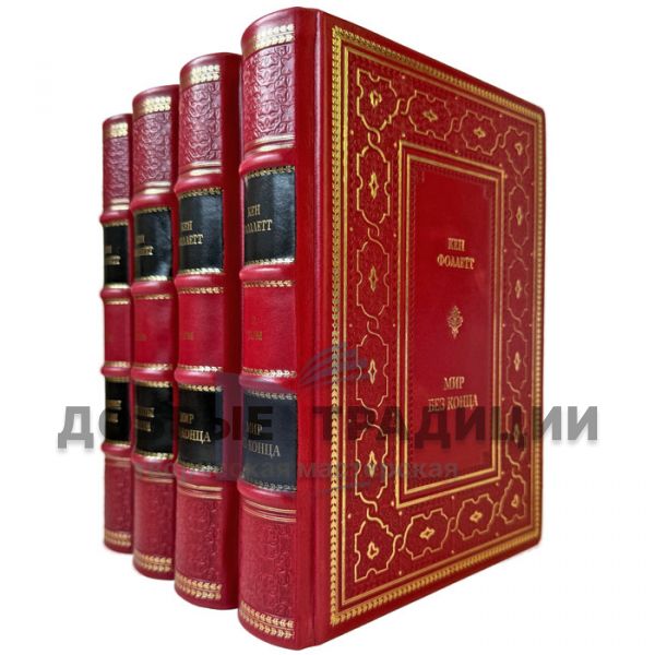 Ken Follett – Kingsbridge: The Beginning (in 4 volumes). Gift books in a leather binding