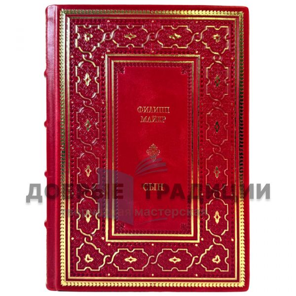 Филипп Майер - Сын. Подарочная книга в кожаном переплете