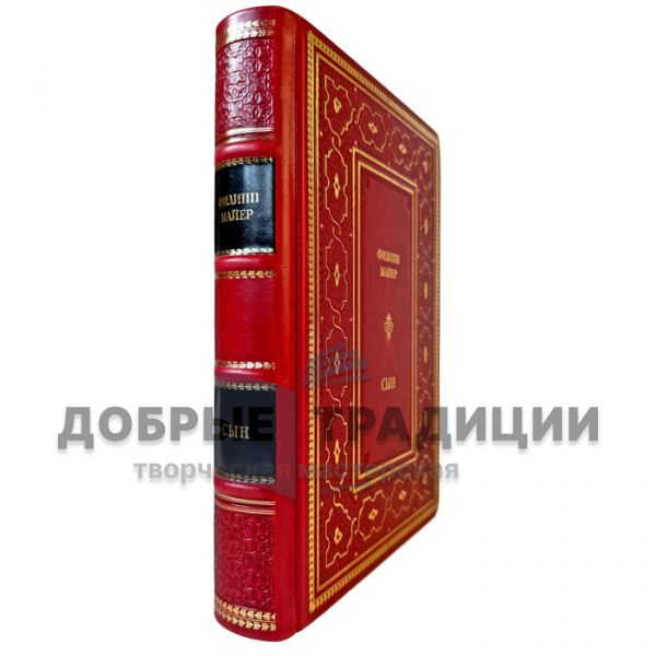 Филипп Майер - Сын. Подарочная книга в кожаном переплете