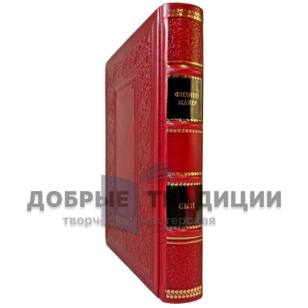 Филипп Майер - Сын. Подарочная книга в кожаном переплете