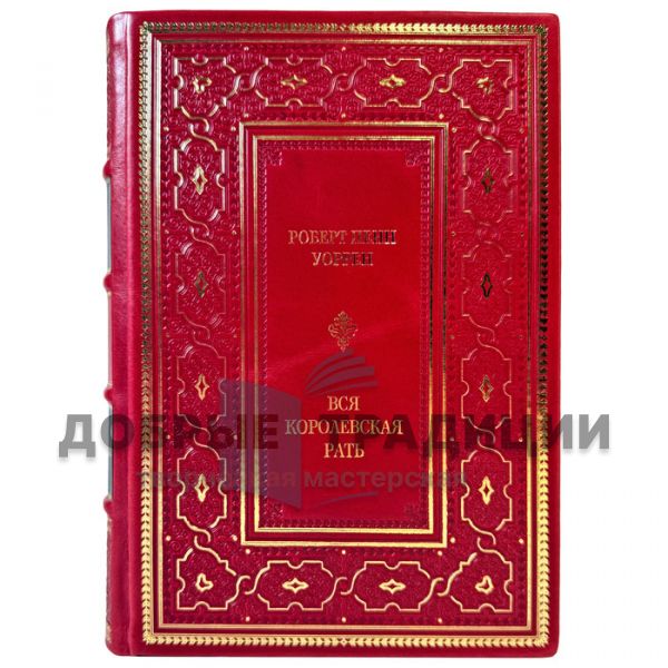 Robert Penn Warren – All the King’s Men. A gift book in a leather binding
