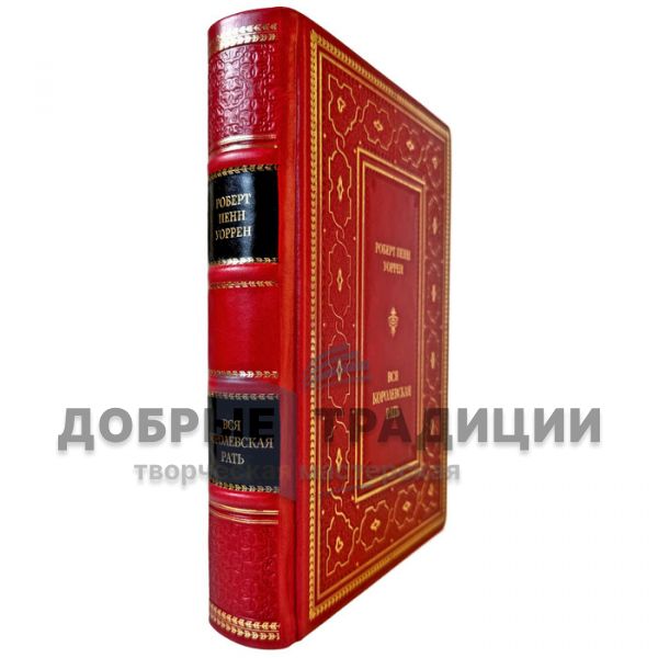 Robert Penn Warren – All the King’s Men. A gift book in a leather binding