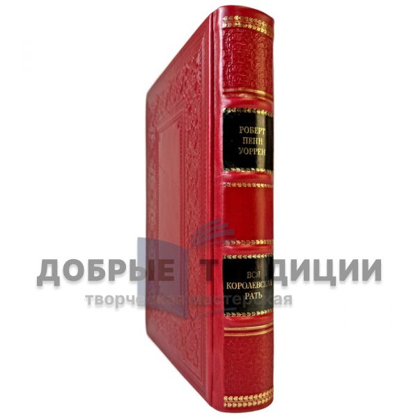 Robert Penn Warren – All the King’s Men. A gift book in a leather binding