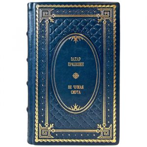 Zakhar Prilepin – Not a Stranger to Turmoil. A gift book in a leather binding