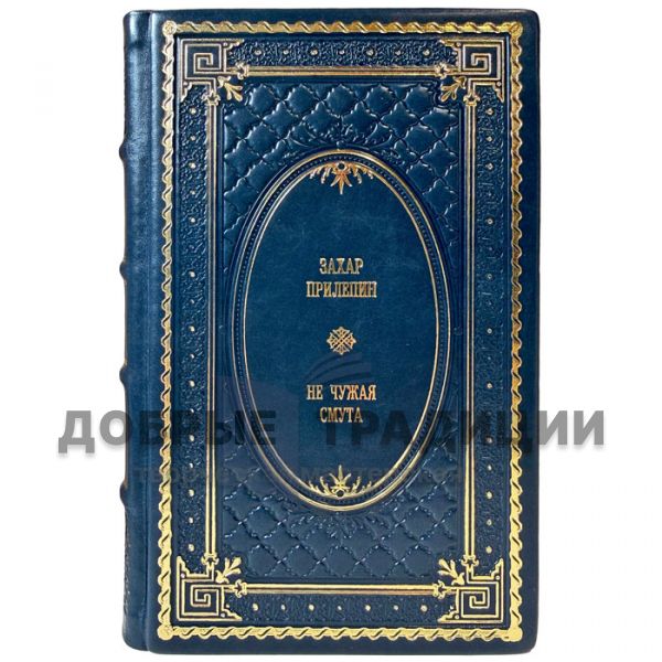 Zakhar Prilepin – Not a Stranger to Turmoil. A gift book in a leather binding