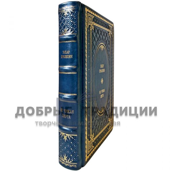Zakhar Prilepin – Not a Stranger to Turmoil. A gift book in a leather binding