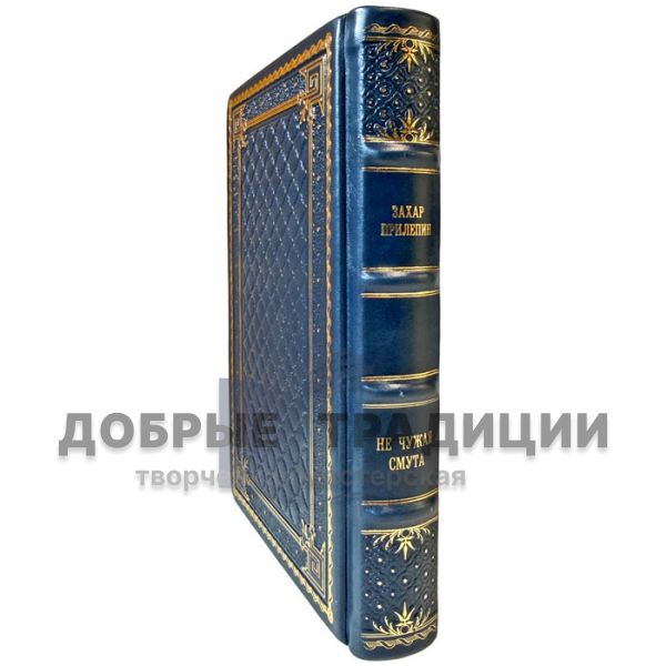 Zakhar Prilepin – Not a Stranger to Turmoil. A gift book in a leather binding