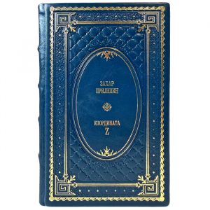 Zakhar Prilepin – Coordinate Z. A gift book in a leather binding