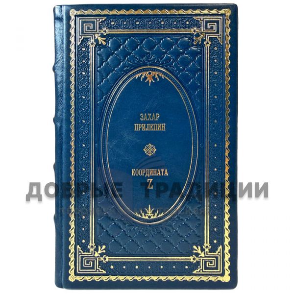 Захар Прилепин - Координата Z. Подарочная книга в кожаном переплете