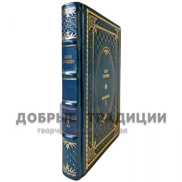 Захар Прилепин - Координата Z. Подарочная книга в кожаном переплете