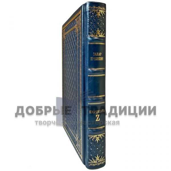 Захар Прилепин - Координата Z. Подарочная книга в кожаном переплете