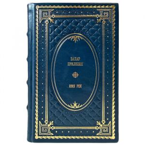 Zakhar Prilepin – The Name of the Rivers. A gift book in a leather binding