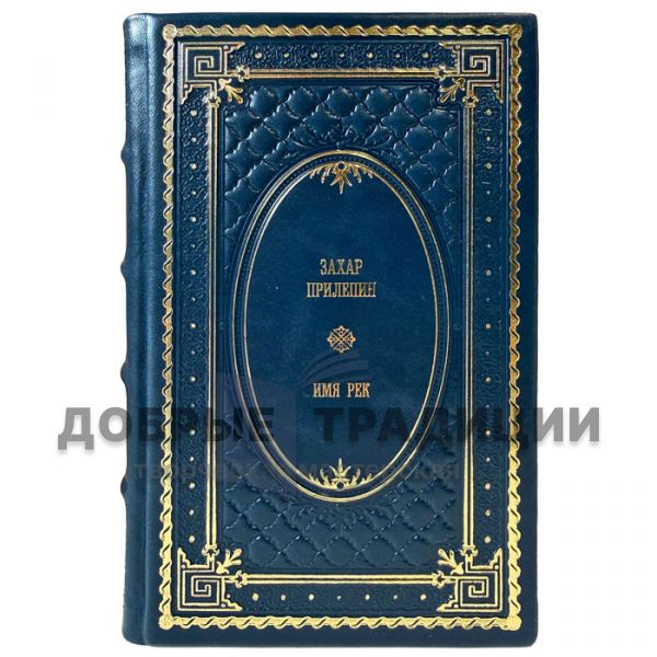 Zakhar Prilepin – The Name of the Rivers. A gift book in a leather binding