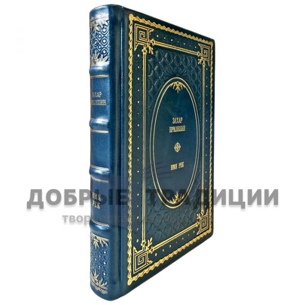 Zakhar Prilepin – The Name of the Rivers. A gift book in a leather binding