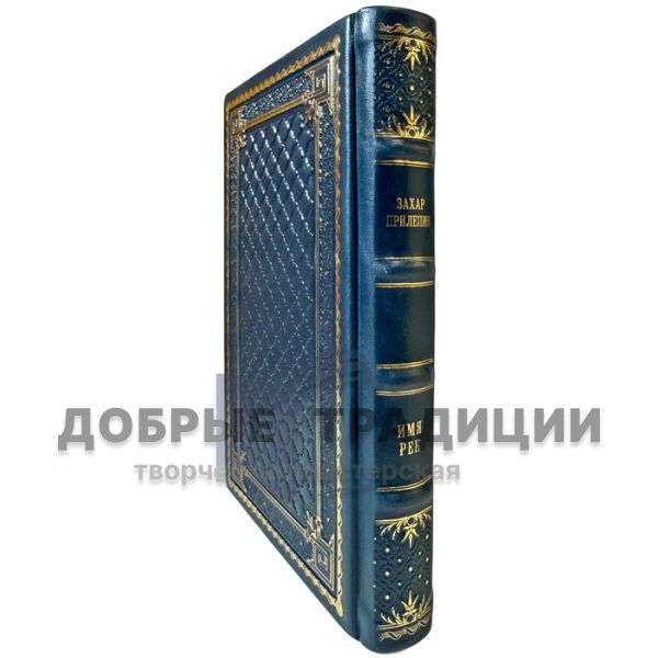 Zakhar Prilepin – The Name of the Rivers. A gift book in a leather binding
