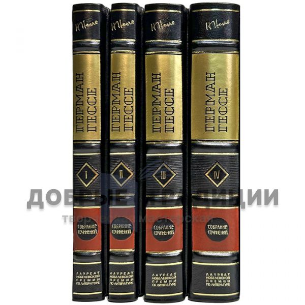 Герман Гессе. Собрание сочинений в 4 томах. Подарочные книги в переплете из натуральной кожи