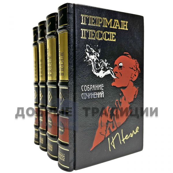 Герман Гессе. Собрание сочинений в 4 томах. Подарочные книги в переплете из натуральной кожи