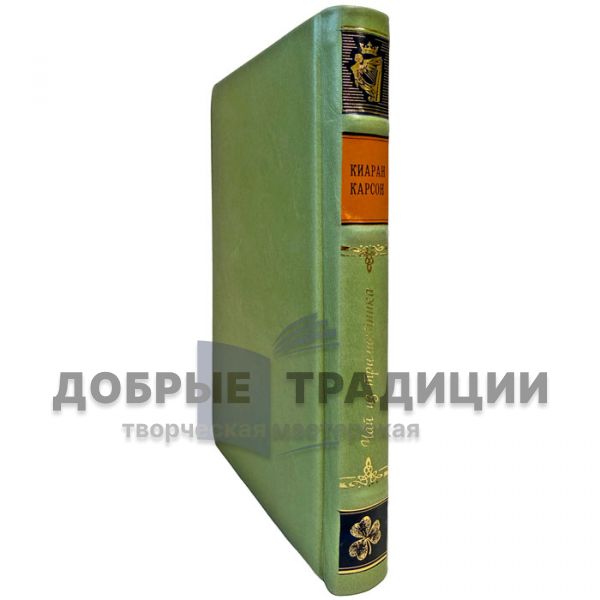 Киаран Карсон - Чай из трилистника. Подарочная книга в кожаном переплете