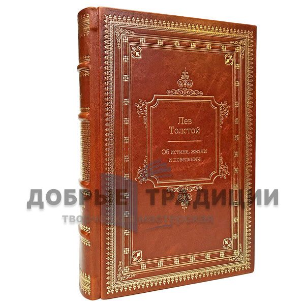 Leo Tolstoy - "the truth, life and conduct." Deluxe edition bound in leather