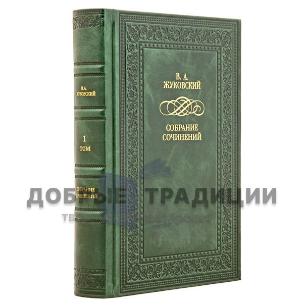 В. А. Жуковский. Полное собрание сочинений и писем в 4 томах. Подарочные книги в кожаном переплёте