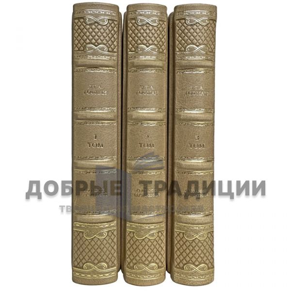 Hoffman. Selected works in 3 volumes