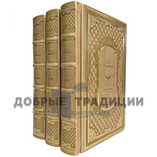 Hoffman. Selected works in 3 volumes